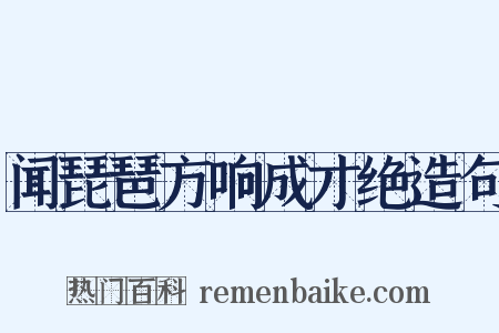 闻琵琶方响成才绝造句是什么意思的图片